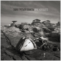 Тайна Третьей Планеты - Враг Хорошего - Новый Танец