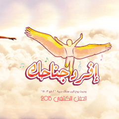 افرد جناحك - شعار الحفل الكشفي 2015