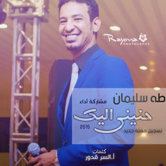 طه سليمان - حنيني اليك 2015
