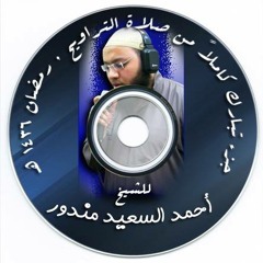 جزء تبارك كاملاً للشيخ : أحمد السعيد مندور