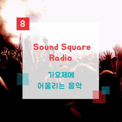 사운드스퀘어 라디오 제 8탄!  가요제에 어울리는 음악