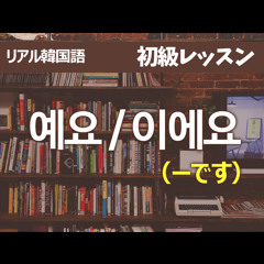 【初級01】 예요 / 이에요 (-です)