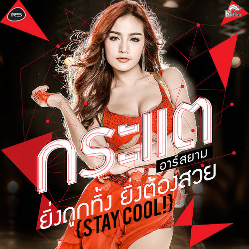 ยิ่งถูกทิ้ง ยิ่งต้องสวย (Stay Cool !) - กระแต อาร์สยาม (Kratae Rsiam)