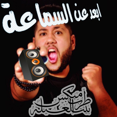 مهرجان ابعد عن السماعة فيلو - حودة ناصر - التونى 2015