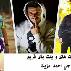 بنت هاى و بنت باى_فريق الاحلام توزيع دي جي احمد مزيكا