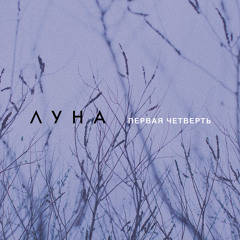 1 ЛУНА