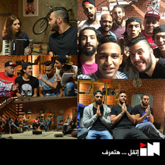 اغنيه من غيرك مش هنكمل غناء زاب ثروت وكايروكي والمدفعجية وشارموفرز
