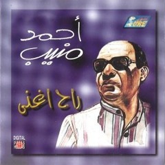احمد منيب احنا بنعشق بعض