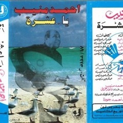 احمد منيب يامراكبى