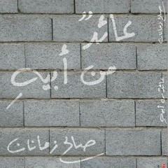 مِحنَةُ الوُجُود / صالح زمانان