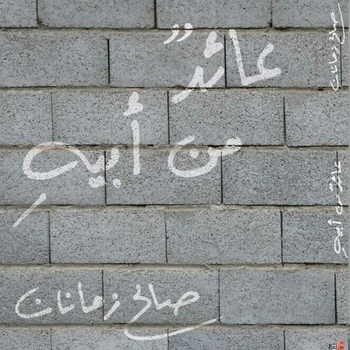 مِحنَةُ الوُجُود / صالح زمانان