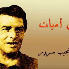 كُسّ أميّات نجيب سرور- ج 5 من 5