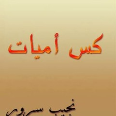 كسّ أميات نجيب سرور 3 من 5
