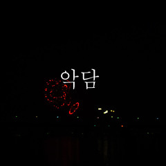 최삼(ChoiSam) - 악담