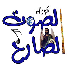 ترنيمة صديقي الوحيد - كورال الصوت الصارخ