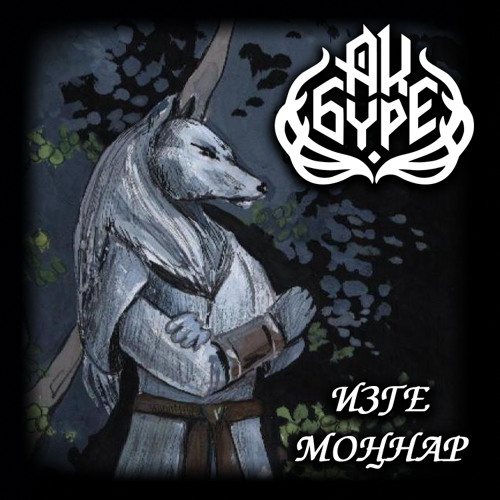 Ак Бүре - Нигә Яна Йөрәгем!