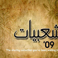 sha3be