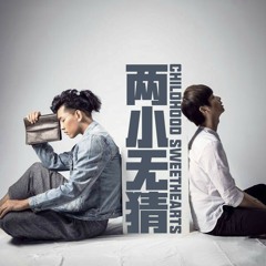 两小无猜