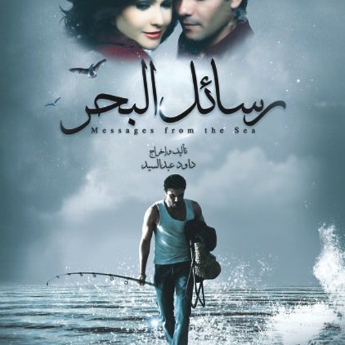 Messages from the Sea (2010)  Rageh Daoud  رسائل البحر