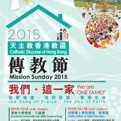 這一家 (天主教香港教區2015傳教節主題曲)