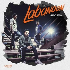 เชือกวิเศษ - LABANOON