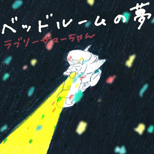 ラブリーサマーちゃん「ベッドルームの夢」(北野remix)