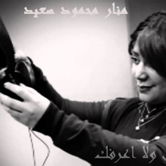 Manar Mahmoud Sa3d   LANTA ALBY   منار محمود سعد   لانت قلبي.mp3