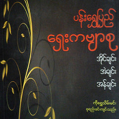 အိုင္ခ်င္း - မွာပါ့မယ္ေမာင္