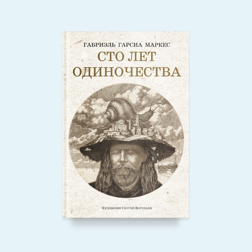 сто лет одиночества» — габриэль гарсиа маркес