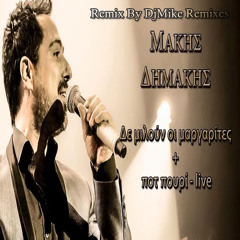 ΜΑΚΗΣ ΔΗΜΑΚΗΣ - LIVE ΠΟΤ ΠΟΥΡΙ Remix By DjMike Remixes