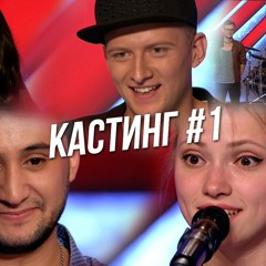 Первый кастинг шестого сезона шоу #ХФактор?