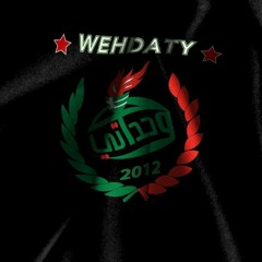 2012اغنيه نادي الوحدات تسجيل اول مره في الملعب
