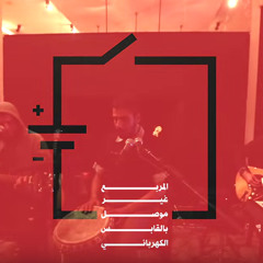 El Morabba3 Unplugged - Hada Tani / المربع غير موصول - حدى تاني