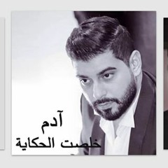 Adam - Khelset El Hekaya - اُدم - خلصت الحكاية