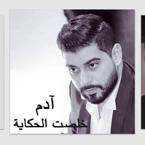 Adam - Khelset El Hekaya - اُدم - خلصت الحكاية