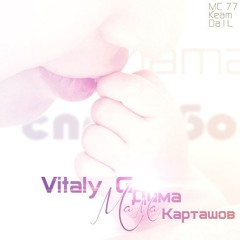 Vitaly G и Дима Карташов - Мама