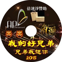 Ap娛樂 - 2015我的好兄弟