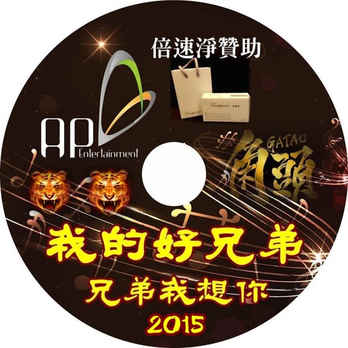 Ap娛樂 - 2015我的好兄弟