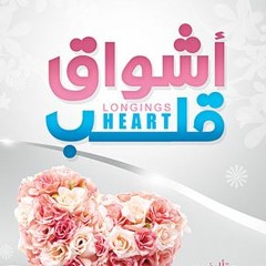 أشواق القلب ...  د/أبو بكر القاضي