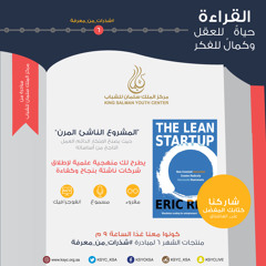 #شذرات_من_معرفة: المشروع الناشئ المرن