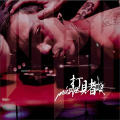 就快要失控(Lose Control)ft. MC Mark, Ken-G (玖壹壹)