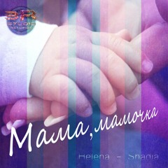 Helena - Shadia - Мама, мамочка