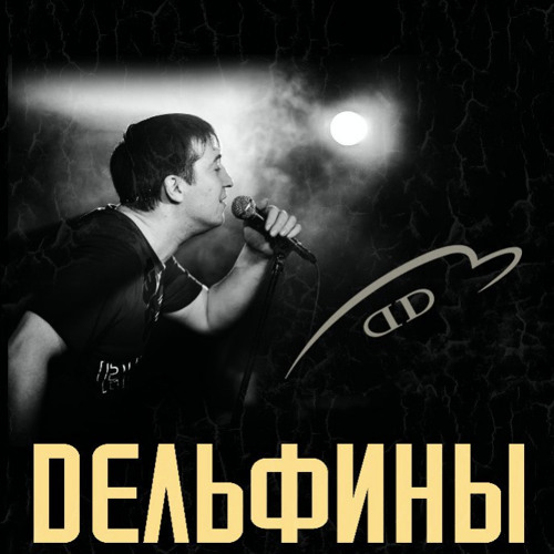 Мёртвые Дельфины - Льды Антарктиды