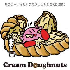 カービィジャズ風アレンジとかCD "Cream Doughnuts"クロスフェードデモ
