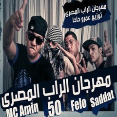 MC Amin, Saddat, Felo. 50 - Mahragan IllRap ElMasry - مهرجان الراب المصري
