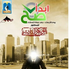 إبدأ صح - شرح مدارج السالكين 5 - د ابو بكر القاضي