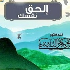 إلحق نفسك - شرح مدارج السالكين 6 - د ابو بكر القاضي
