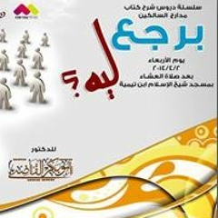 برجع ليه - شرح مدارج السالكين 7 - د ابو بكر القاضي