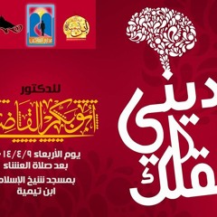 إديني عقلك - شرح مدارج السالكين 8 - د ابو بكر القاضي