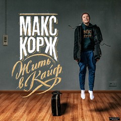 Maks Korzh – Пламенный свет (Vlad Sadchenko remix)